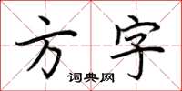 荊霄鵬方字楷書怎么寫
