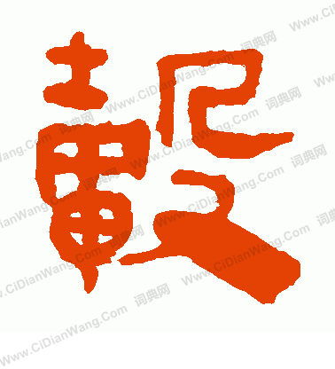 寫的馬王堆帛書