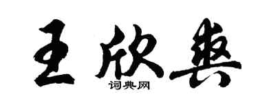 胡問遂王欣爽行書個性簽名怎么寫