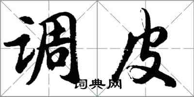 胡問遂調皮行書怎么寫