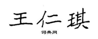 袁強王仁琪楷書個性簽名怎么寫