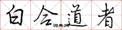 曾慶福白合道者行書怎么寫
