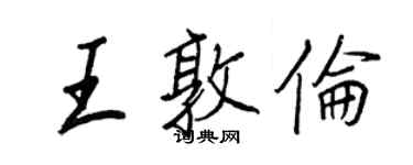 王正良王敦倫行書個性簽名怎么寫