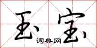 荊霄鵬玉寶行書怎么寫