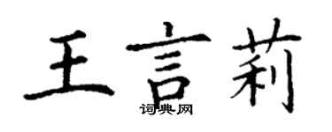 丁謙王言莉楷書個性簽名怎么寫