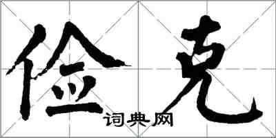 翁闓運儉克楷書怎么寫