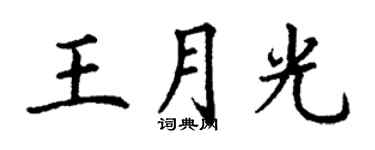 丁謙王月光楷書個性簽名怎么寫