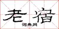 范連陞老宿隸書怎么寫