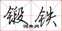 田英章鍛鐵行書怎么寫