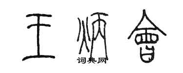 陳墨王炳會篆書個性簽名怎么寫