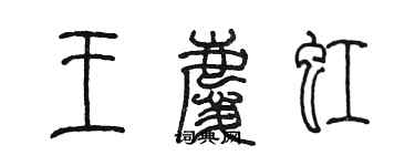 陳墨王慶虹篆書個性簽名怎么寫