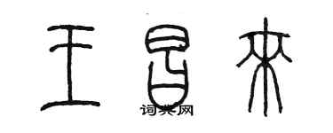 陳墨王昌來篆書個性簽名怎么寫