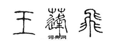 陳聲遠王蓬飛篆書個性簽名怎么寫