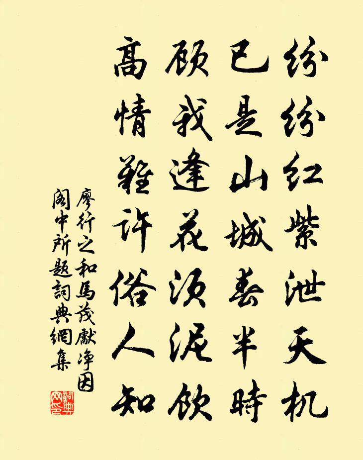 廖行之和馬茂先淨因閣中所題書法作品欣賞