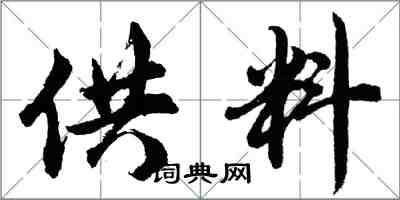 胡問遂供料行書怎么寫