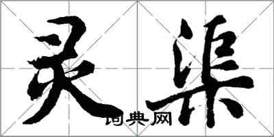 胡問遂靈渠行書怎么寫