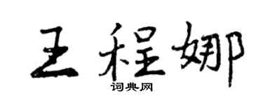 曾慶福王程娜行書個性簽名怎么寫