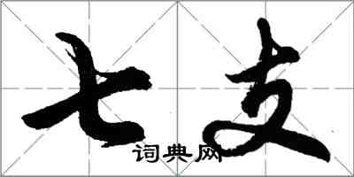 胡問遂七支行書怎么寫