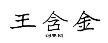 袁強王含金楷書個性簽名怎么寫