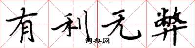 周炳元有利無弊楷書怎么寫
