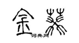 陳聲遠金葵篆書個性簽名怎么寫