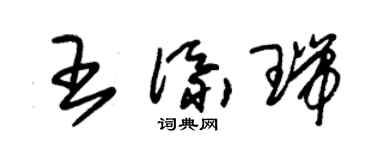 朱錫榮王添瑞草書個性簽名怎么寫