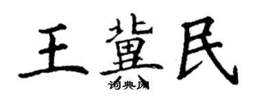 丁謙王冀民楷書個性簽名怎么寫