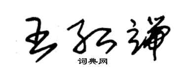 朱錫榮王紅端草書個性簽名怎么寫