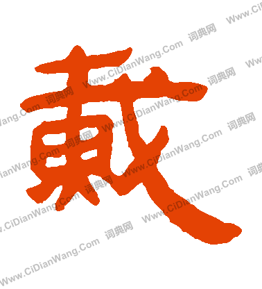 馬王堆帛書寫的載