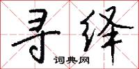 屎盆子的意思_屎盆子的解釋_國語詞典