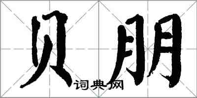 翁闓運貝朋楷書怎么寫