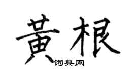 何伯昌黃根楷書個性簽名怎么寫