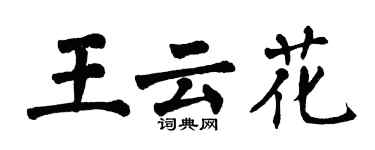 翁闓運王雲花楷書個性簽名怎么寫