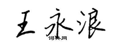 王正良王永浪行書個性簽名怎么寫