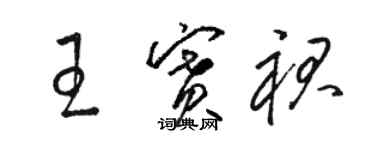 駱恆光王賽裙草書個性簽名怎么寫