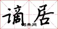 周炳元謫居楷書怎么寫