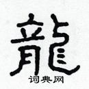 林少明寫的硬筆隸書龍