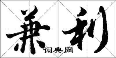 胡問遂兼利行書怎么寫