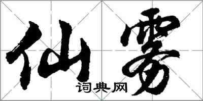 胡問遂仙霧行書怎么寫