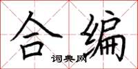 荊霄鵬合編楷書怎么寫