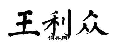 翁闓運王利眾楷書個性簽名怎么寫