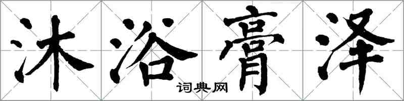 翁闓運沐浴膏澤楷書怎么寫