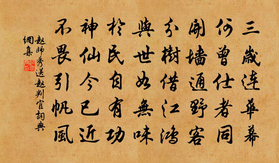 趙師秀送趙判官書法作品欣賞