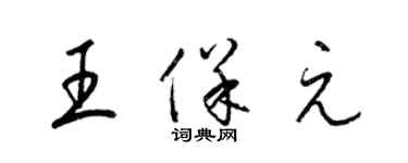 梁錦英王保元草書個性簽名怎么寫