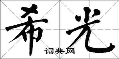 翁闓運希光楷書怎么寫