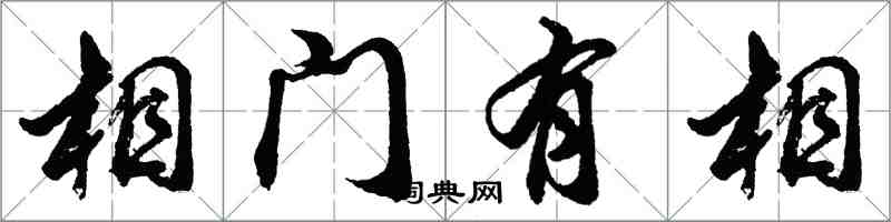 胡問遂相門有相行書怎么寫