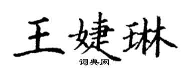 丁謙王婕琳楷書個性簽名怎么寫