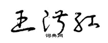 曾慶福王淑紅草書個性簽名怎么寫