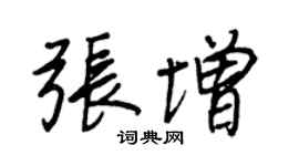 王正良張增行書個性簽名怎么寫
