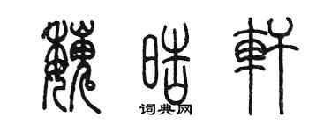 陳墨魏皓軒篆書個性簽名怎么寫